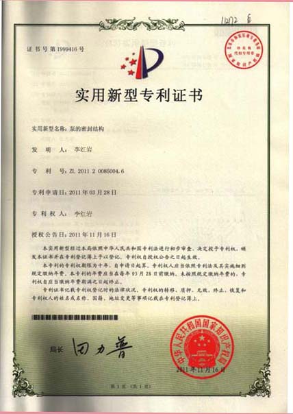 罗德荣誉资质：实用新型专利证书（泵的密封结构）