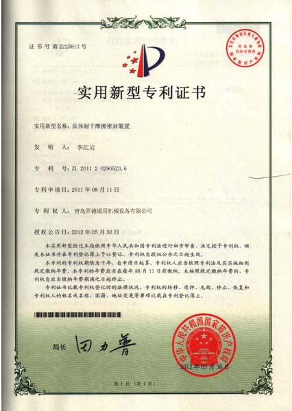 罗德荣誉资质：实用新型专利证书（泵体耐干摩擦密封装置）