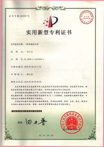 罗德荣誉资质：实用新型专利证书（一种多级组合泵）