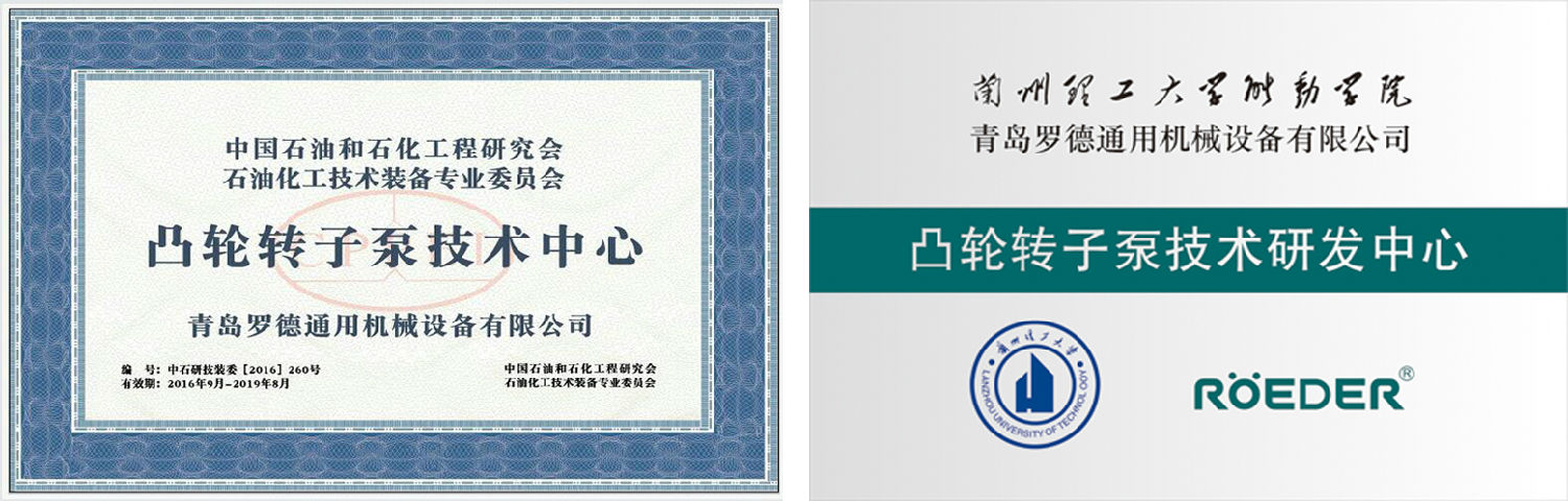 凸輪轉(zhuǎn)子泵技術(shù)研發(fā)中心等在羅德公司成立
