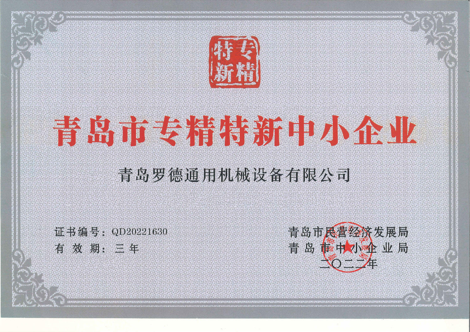 专精特新