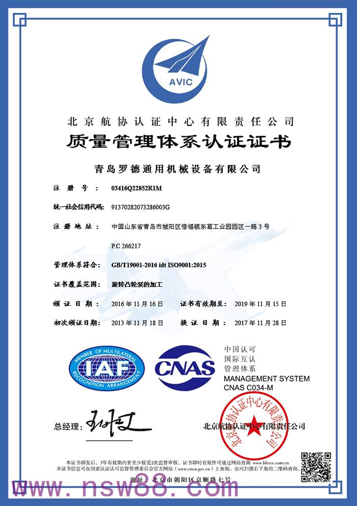 罗德荣誉资质:ISO质量管理体系认证证书