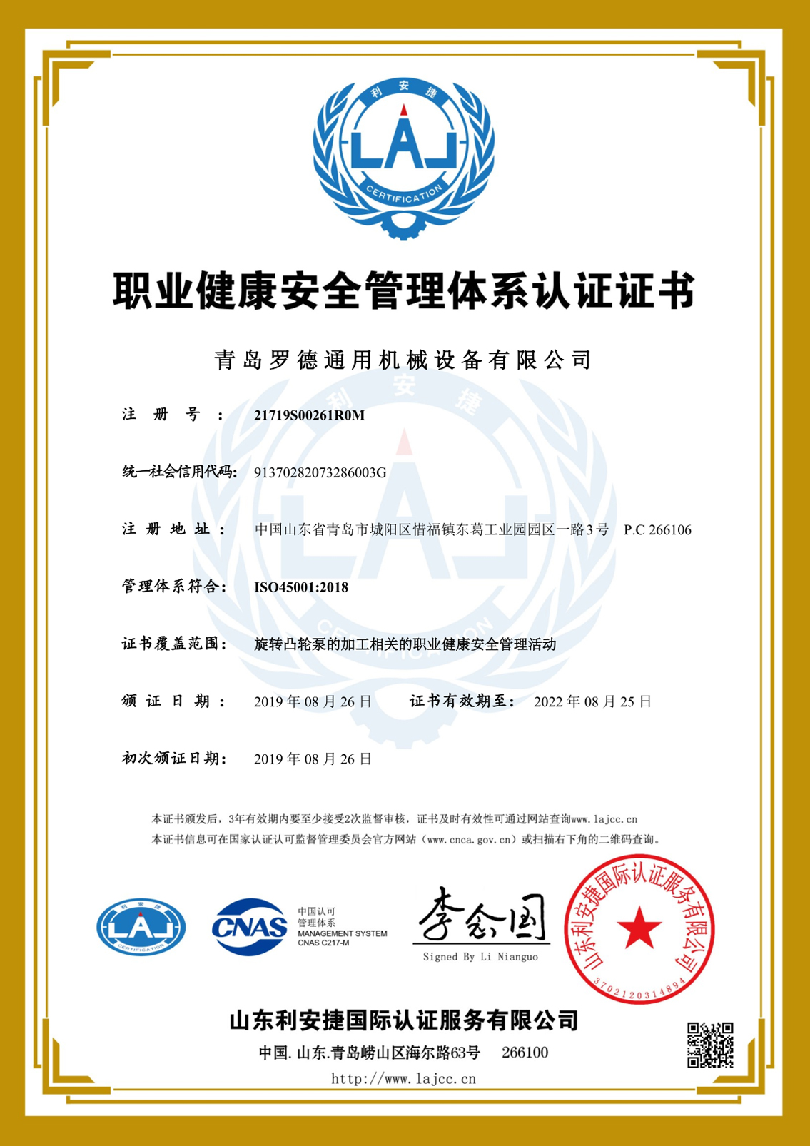 职业健康安全管理体系认证证书