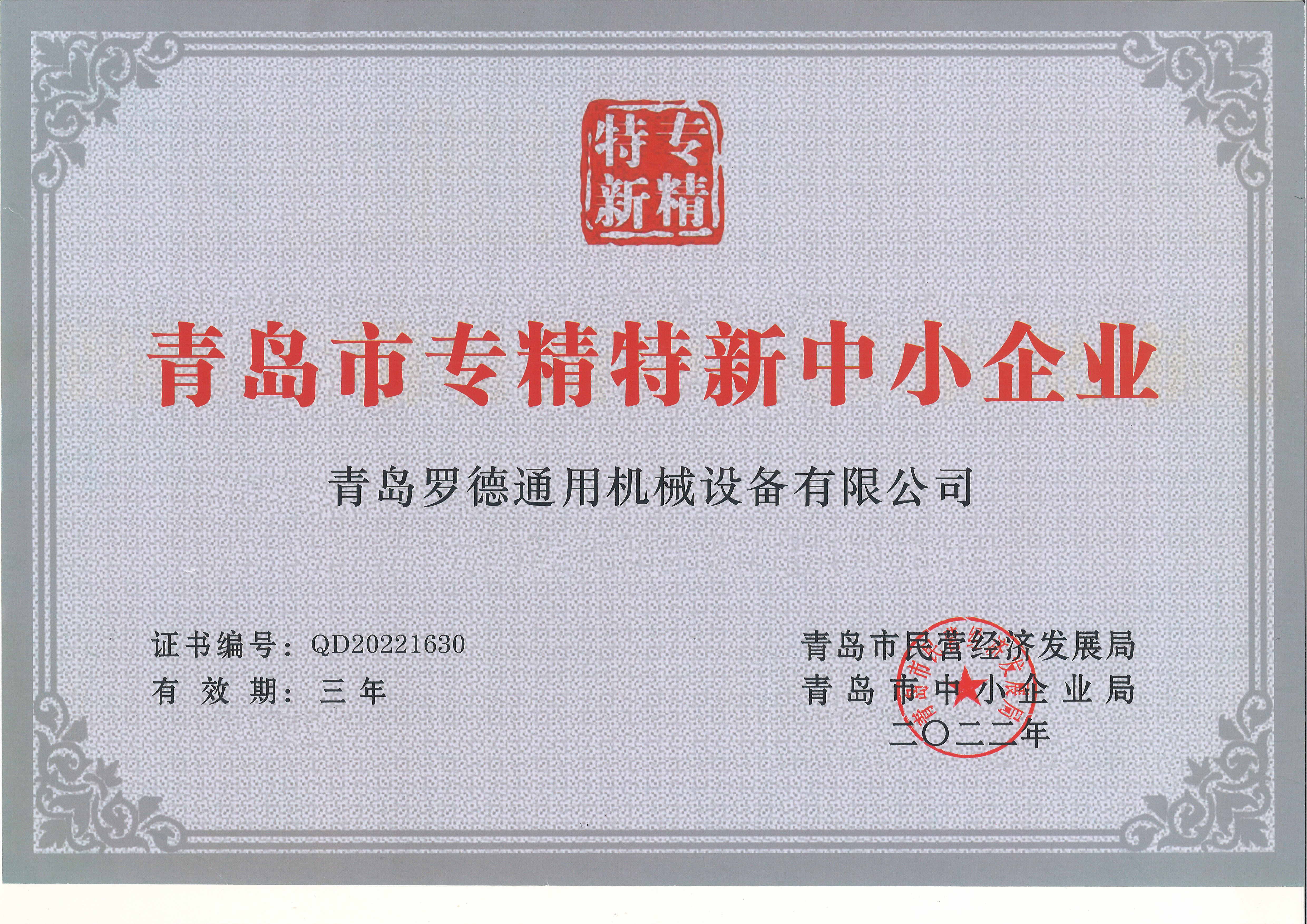 青岛市专精特新中小企业